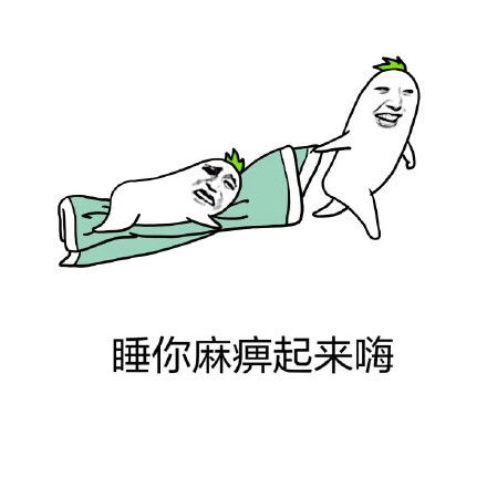 叫人起床的表情包