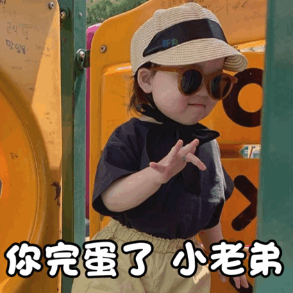 表情包你完蛋了,小老弟