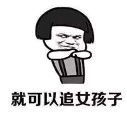 我对女人不感兴趣表情包抖音