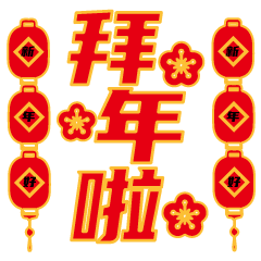 拜年祝福动态微信表情