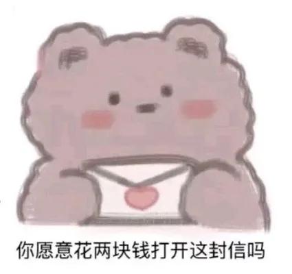 你愿意花两块钱打开这封信吗哈哈哈我快被男生的反应笑死了