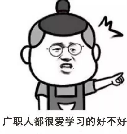 已收藏来广职连个专属表情包都没有,你根本不是我们皇家人