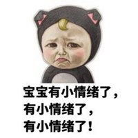 宝宝委屈想哭表情包微信头像图片大全
