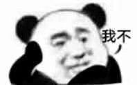 我超喜欢你这个小孩请你马上到我床上来图片小熊猫变成小兔叽表情包下载乐游网游戏下载