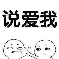 被打的表情包怎么弄说爱我
