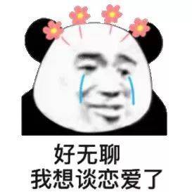 表情包突然好想谈恋爱了