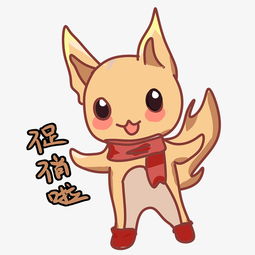 可爱小动物狐狸表情促销啦插画图片素材其他格式下载促销标签大全