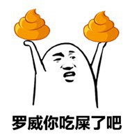 把屎扔出去的表情包微信头像图片大全