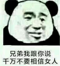 看到女人就烦表情包滚老子对女人没兴趣表情图无水印