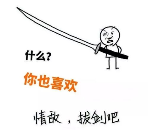 拔剑吧表情包情敌