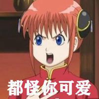 都怪你可爱表情包带字微信头像图片大全