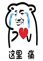 指心这里委屈表情图片小坏坏这里痛表情包下载乐游网游戏下载