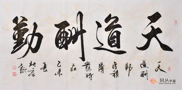 书房适合挂的字画经典书法天道酬勤