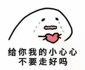 给你我的小心心表情包走好