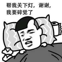 亲们,今晚一定要早点睡啊,不然