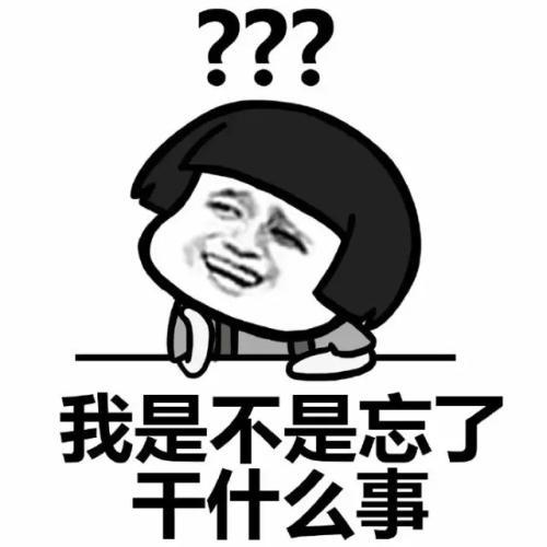 开心一笑中午跟相亲对象聊天,俺开玩笑说自己最近智商余额不足