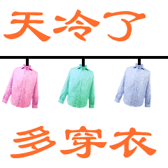 天冷了关心朋友的表情图片,天冷了注意保暖,多穿衣服