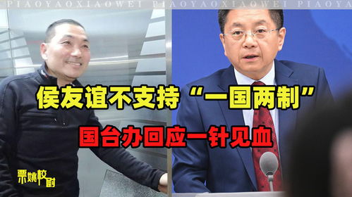 反对一国两制,侯友谊获国民党提名,柯文哲不知道他想干嘛