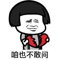 表情包咋也不知道,咋也不敢问