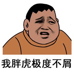 胖虎差点笑出声表情包助理