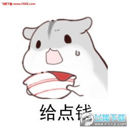 要饭表情包仓鼠hamham版下载小仓鼠要饭表情包高清无水印版下载飞翔下载