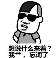 蘑菇头装逼表情