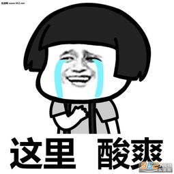 这里崩溃搞笑表情包这里痛心情表情包下载乐游网游戏下载