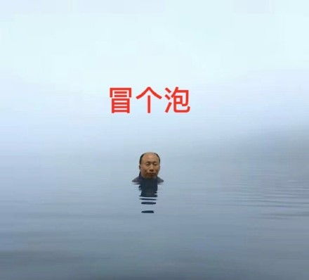 冒个泡的表情包qq表情