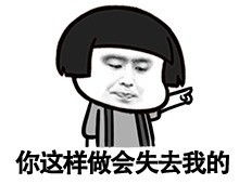 你这样会失去我的