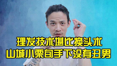 换头术出现,理发堪比神奇换头,山城小栗旬的剪头技术有多高