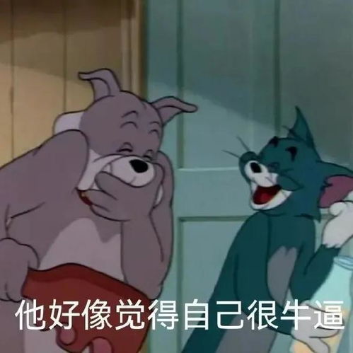 猫和老鼠表情包,真是服了你这个老六