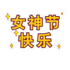 女神节快乐动态微信表情图