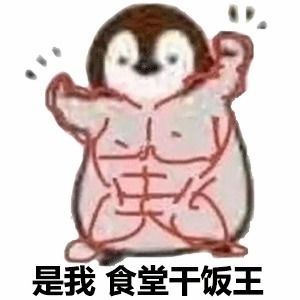 干饭人表情包这就完了