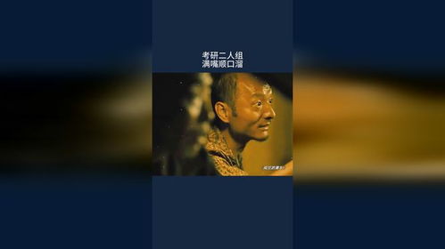 考研二人组,满嘴顺口溜