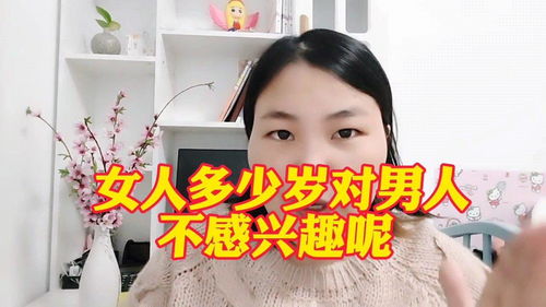 女人多少岁对男人不感兴趣呢