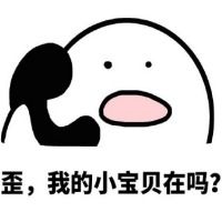乖啦我的小宝贝表情包