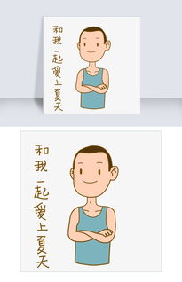 夏日清凉手绘卡通夏日活力男孩爱夏表情包png下载图片素材其他格式下载卡通手绘边框大全
