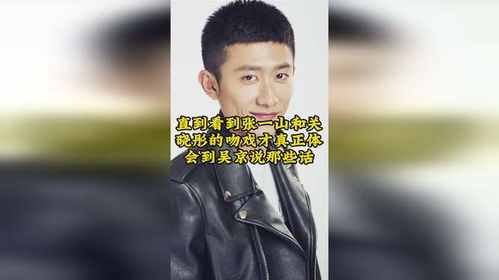 直到看到张一山和关晓彤的吻戏,才真正体会到吴京说那些话