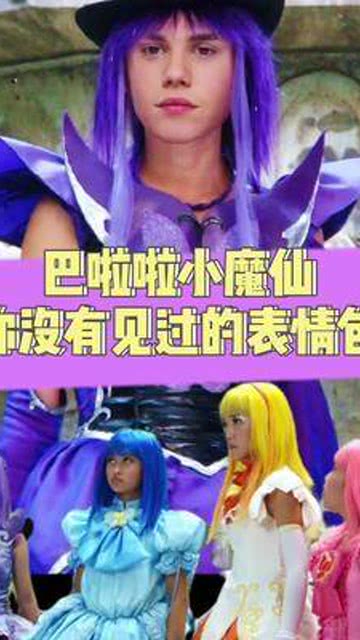你没有见过的表情包巴啦啦小魔仙搞笑表情包