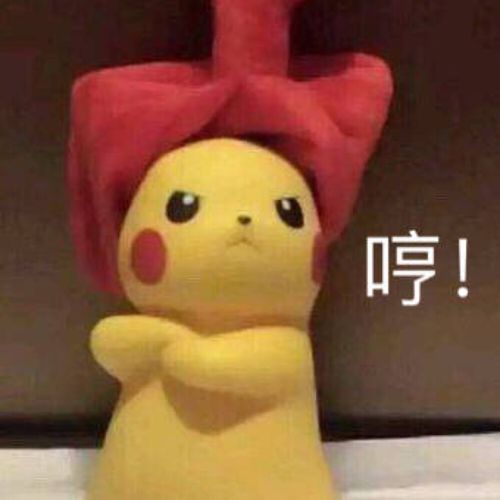 早上好的皮卡丘表情包