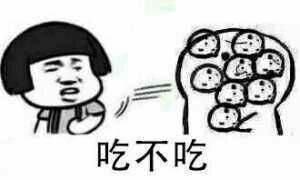 给女生发这三张表情图她说我吃然后吐什么意思有戏吗