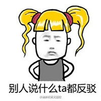 带字的萝莉控金发双马尾表情包我有个贱人室友