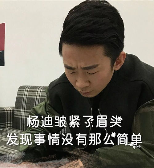 杨迪弄了一个自己的表情包合集