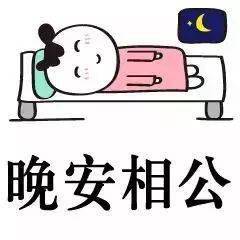 睡前晚上好动态表情包晚安问候语温馨一句话