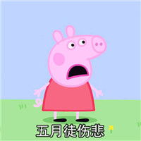 别减肥了你瘦下来的小猪佩奇表情包四月不减肥小猪佩奇表情包下载乐游网游戏下载