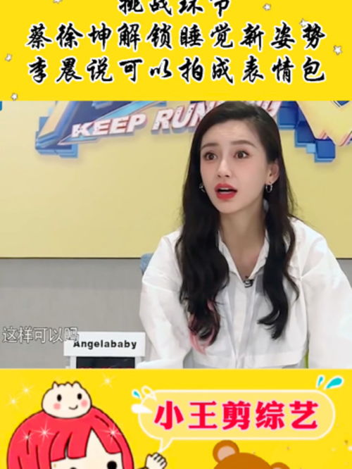 跑男吧挑战环节,蔡徐坤解锁睡觉新姿势,李晨说可以拍成表情包