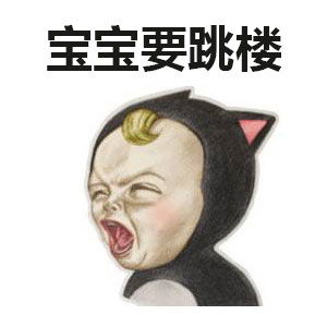 跳楼表情包跳楼微信表情包跳楼qq表情包发表情表情包大全fabiaoqing.com