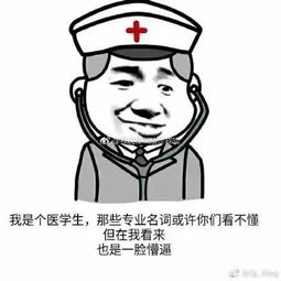 学医这么多年,谁还没几张专业表情包