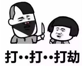 抖音打劫表情包好玩吗抖音打劫表情包怎么玩用户评论