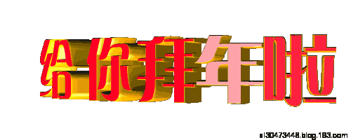 大年初三祝福问候语,正月初三拜年动态表情祝福图片